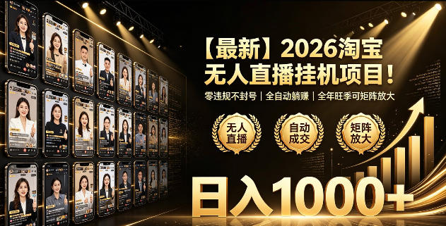 2026淘宝无人直播挂播项目！零违规不封号，全自动躺賺，全年旺季可矩阵放大，日入1000+【揭秘】-179创客网