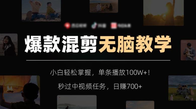 爆款混剪无脑教学，小白轻松掌握，单条播放100W+！秒过中视频任务，日赚700+【揭秘】-179创客网
