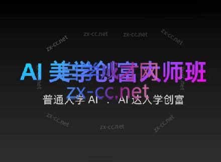 AIGC朵姐·AI美学创富大师班-179创客网