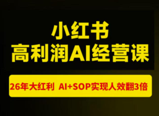猫课张宾-小红书高利润AI经营课杭州站2026年7.18-20，26年大红利，AI+SOP实现人效翻3倍-179创客网