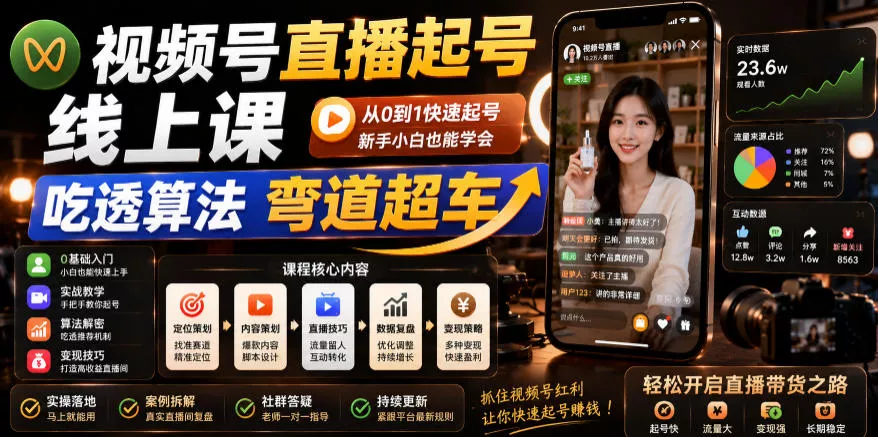 视频号直播起号线上课，吃透算法弯道超车(2026年6月)-179创客网