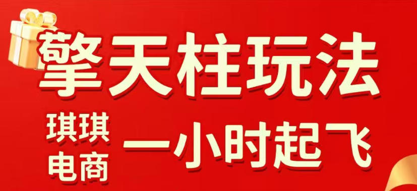 拼多多擎天柱玩法，从起链接逻辑、直通车考核、裂变商品等实操维度，教你快速起店且稳定获流（更新2026年6月）-179创客网