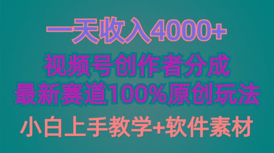 (9694期)一天收入4000+，视频号创作者分成，最新赛道100%原创玩法，小白也可以轻...-179创客网