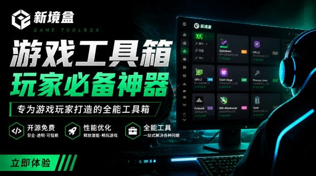 Windows游戏优化工具箱，一键解决卡顿掉帧，还支持系统深度优化，开源免费，太香了新境盒NexBox-179创客网