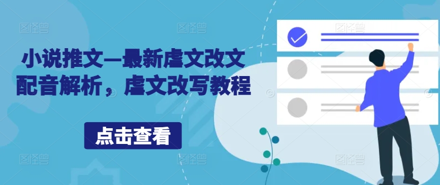 小说推文—最新虐文改文配音解析，虐文改写教程-179创客网