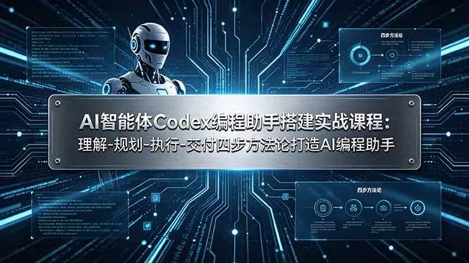 AI智能体Codex编程助手搭建实战课程：理解-规划-执行-交付四步方法论打造AI编程助手-179创客网