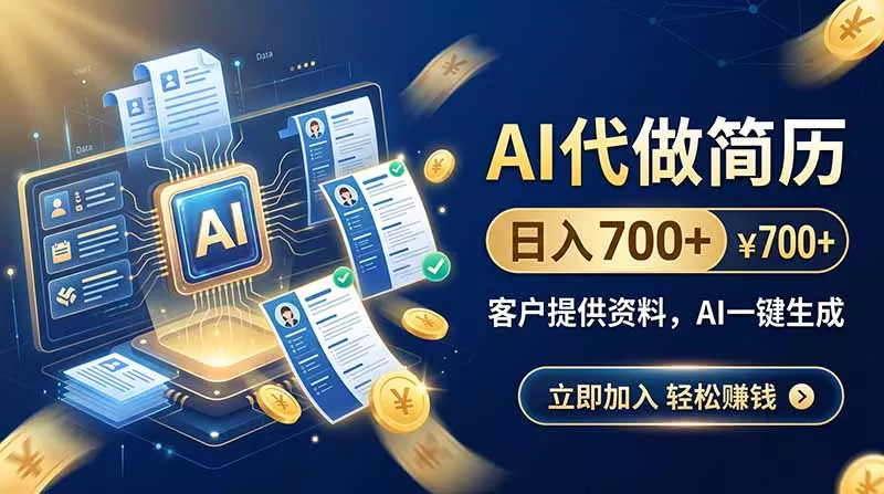 AI代做简历，日入700+，客户提供资料，AI一键生成-179创客网