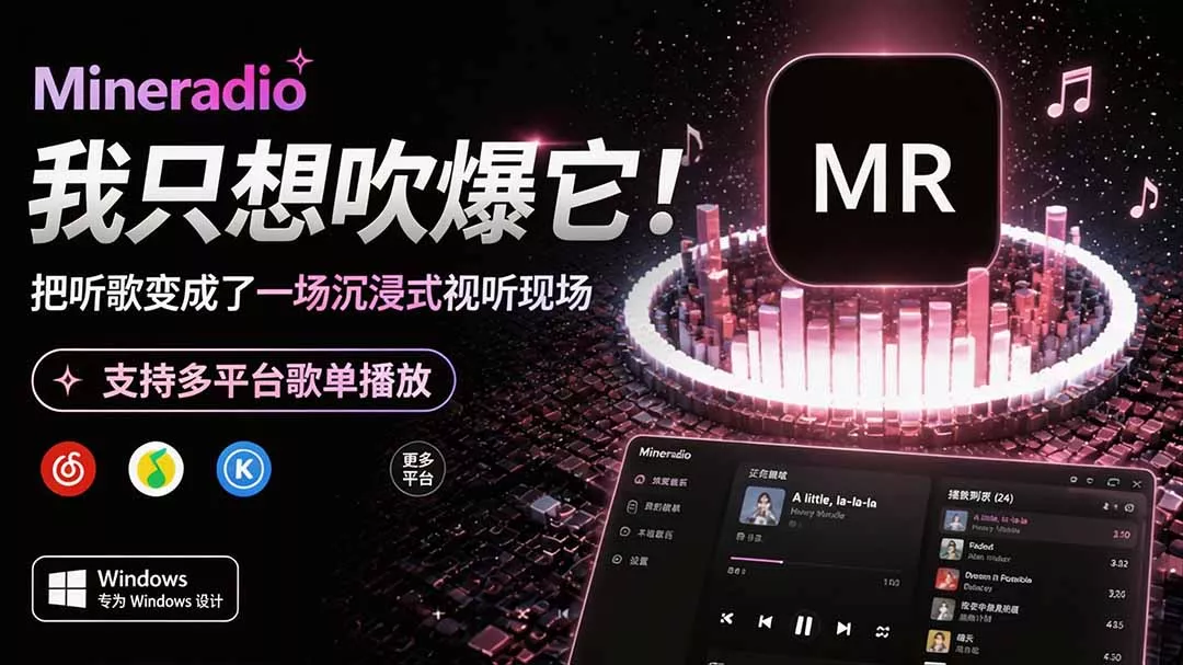 Windows 同类型产品，我只想吹爆它！把听歌变成了一场沉浸式视听现场，支持多平台歌单播放 Mineradio-179创客网