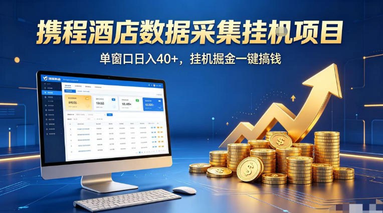 携程酒店全自动浏览掘金项目，稳定可矩阵单窗口收益40+，可批量矩阵放大收益【揭秘】-179创客网