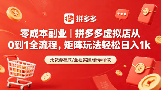 零成本副业｜拼多多虚拟店从0到1全流程，矩阵玩法轻松日入1k-179创客网