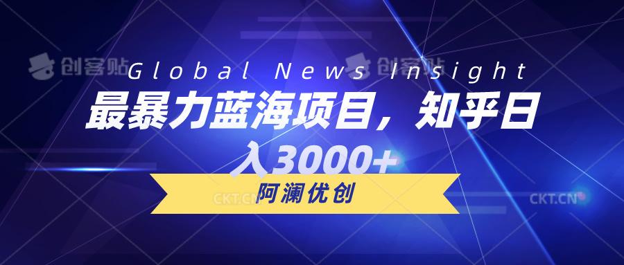 最暴力蓝海项目，知乎日入3000+，可批量扩大-179创客网