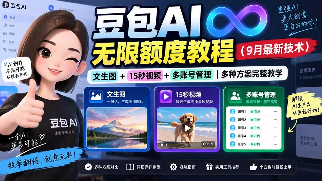 豆包AI无限额度教程(9月最新技术-179创客网