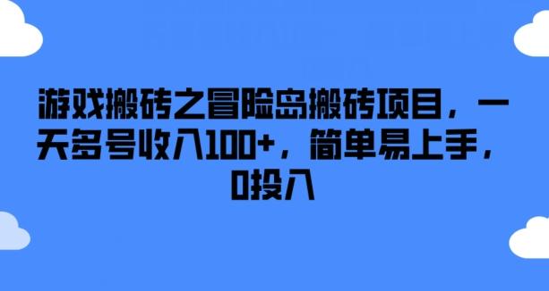 游戏搬砖之冒险岛搬砖项目，一天多号收入100+，简单易上手，0投入【揭秘】-179创客网