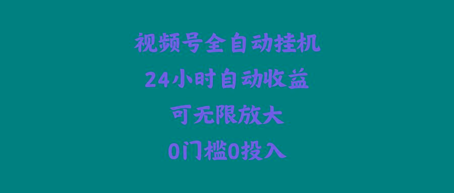 (10031期)视频号全自动挂机，24小时自动收益，可无限放大，0门槛0投入-179创客网