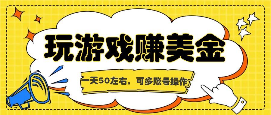 海外赚钱台子，玩游戏+问卷任务赚美金，一天50左右，可多账号操作-179创客网