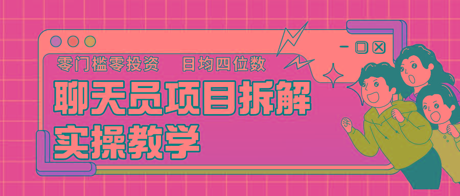 聊天员项目拆解，零门槛新人小白快速上手，轻松月入破w！-179创客网