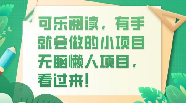 可乐阅读，有手就会做的小项目，无脑懒人项目-179创客网