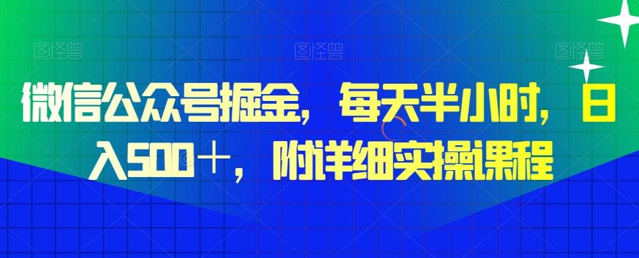 微信公众号掘金，每天半小时，日入500＋，附详细实操课程-179创客网