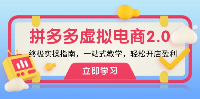 拼多多 虚拟项目-2.0：终极实操指南，一站式教学，轻松开店盈利-179创客网