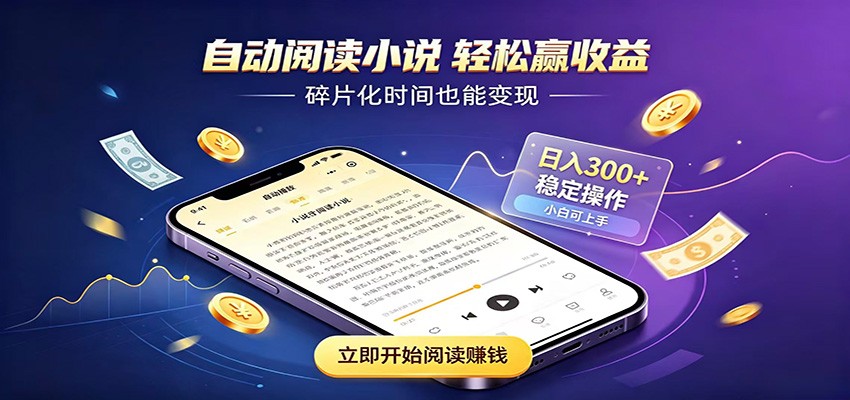 挂机看小说，全程自动运行不费精力，每日稳定赚三百-179创客网