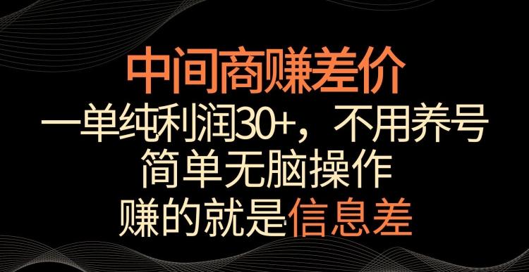 中间商赚差价，一单纯利润30+，简单无脑操作，赚的就是信息差，轻轻松松日入1000+【揭秘】-179创客网