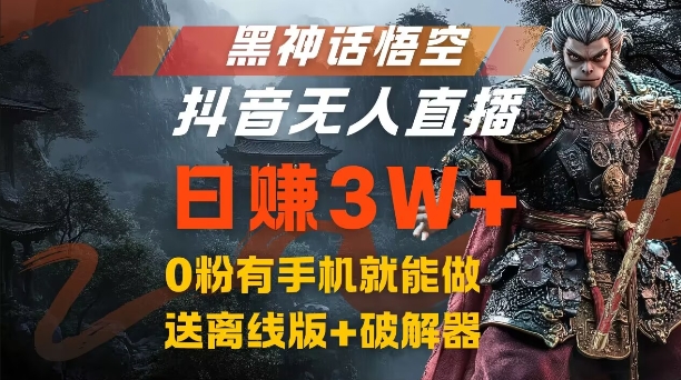 黑神话悟空抖音无人直播，结合网盘拉新，流量风口日赚3W+，0粉有手机就能做【揭秘】-179创客网