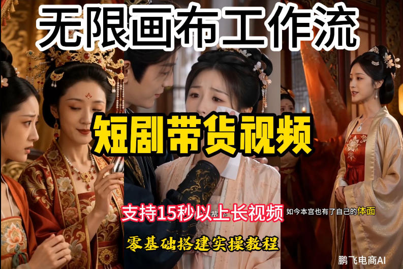 无限画布工作流制作短剧带货视频支持制作15秒以上视频，实操搭建教学，看完教程小白也能轻松搭建-179创客网