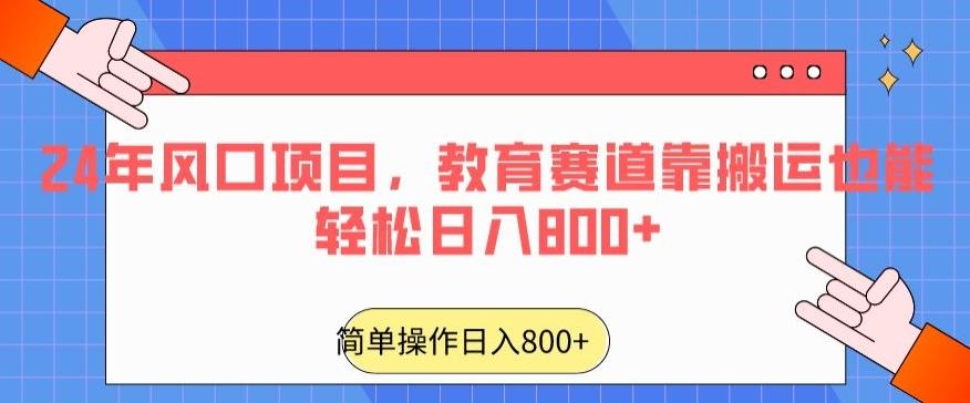 24年风口项目，教育赛道靠搬运也能轻松日入800+-179创客网