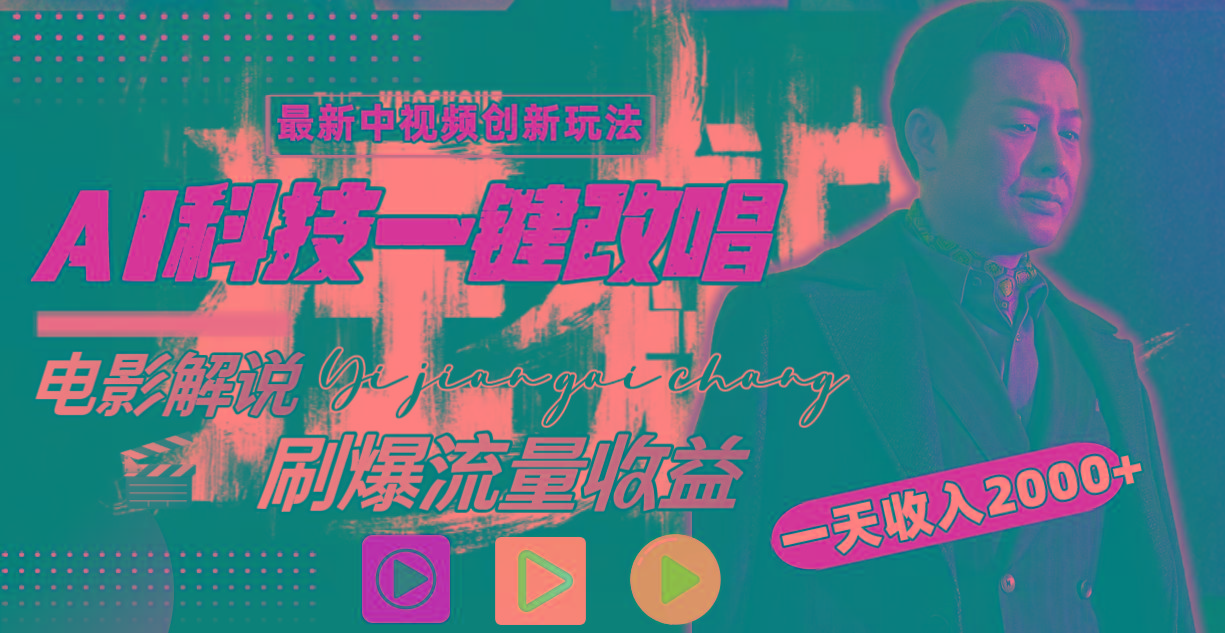 一天收入2000+，最新中视频创新玩法，用AI科技一键改唱影解说 刷爆流量收益-179创客网