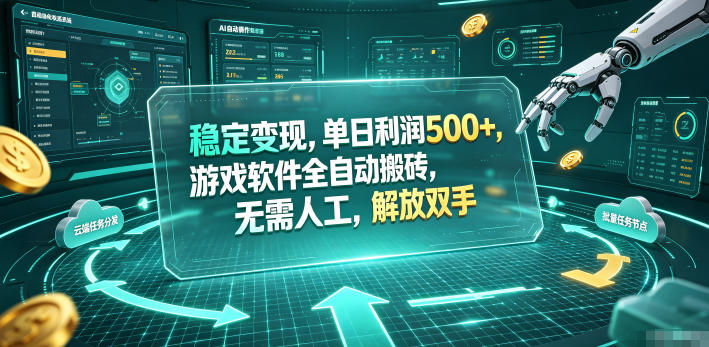 稳定变现，单日利润500+，游戏软件全自动搬砖，无需人工，解放双手【揭秘】-179创客网