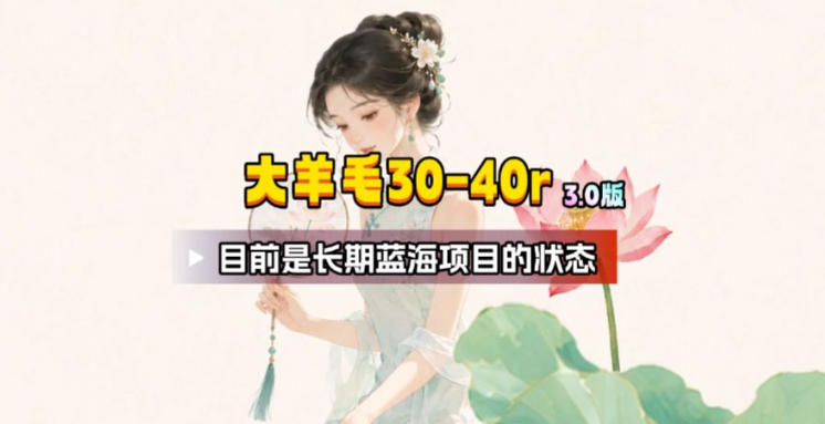 【大羊毛】几分钟30-40r，【流量体联盟】，可以矩阵，操作无脑简单-179创客网