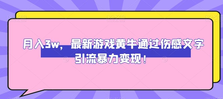 月入3w，最新游戏黄牛通过伤感文字引流暴力变现-179创客网