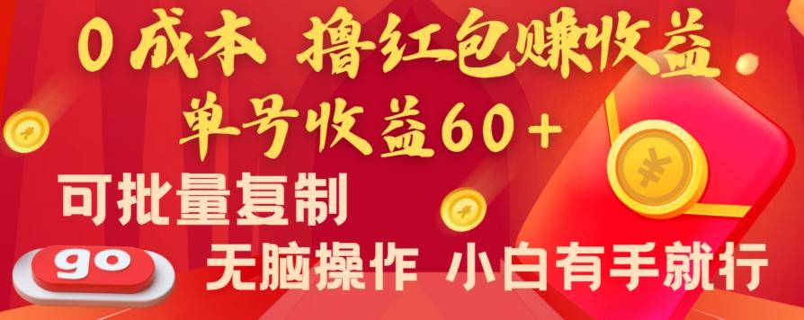 全新平台，0成本撸红包赚收益，单号收益60+，可批量复制，无脑操作，小白有手就行【揭秘】-179创客网
