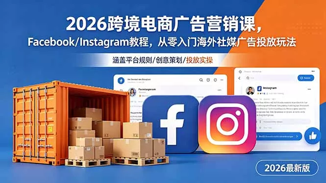 2026跨境电商广告营销课，Facebook/Instagram教程，从零入门海外社媒广告投放玩法-179创客网