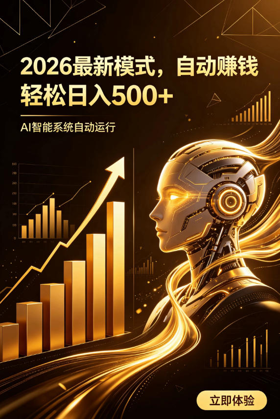 AI智能广告，自动賺钱新模式，轻松日入500+，主业副业都可做，适合任何人群【揭秘】-179创客网