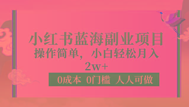 0成本0门槛小红书蓝海副业项目，操作简单，小白轻松月入2W-179创客网