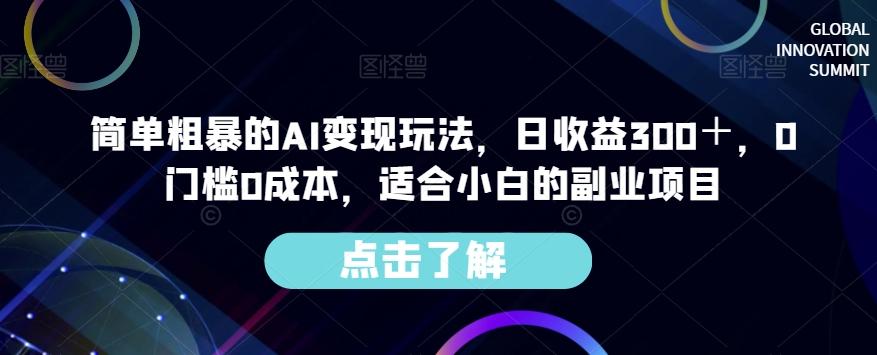简单粗暴的AI变现玩法，日收益300＋，0门槛0成本，适合小白的副业项目-179创客网