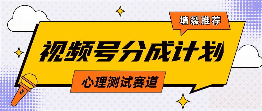 (9441期)视频号分成计划心理测试玩法，轻松过原创条条出爆款，单日1000+教程+素材-179创客网