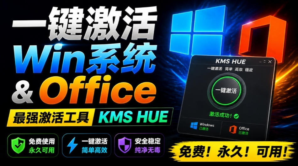 一键激活Win系统和Office办公软件，最强电脑激活KMS HUE工具，免费永久可用，支持win系统使用-179创客网