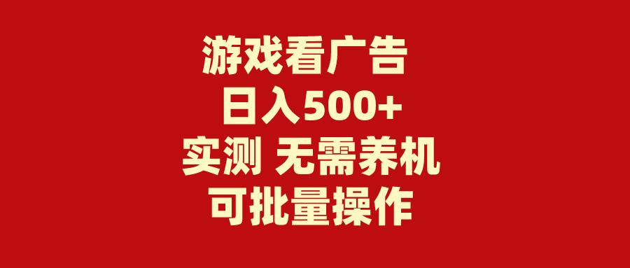 (9904期)游戏看广告 无需养机 操作简单 没有成本 日入500+-179创客网