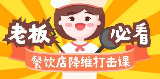 餐饮店降维打击课：味觉、爆品、品牌、营销、赚钱(17节高清课)-179创客网