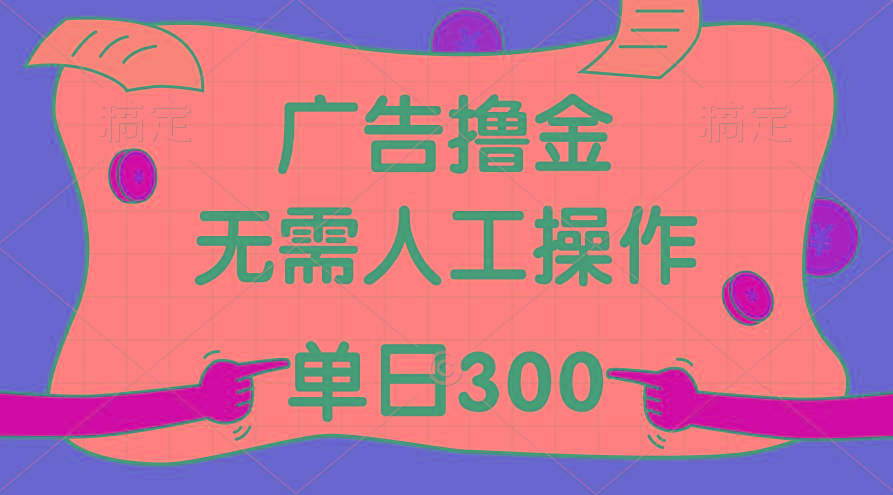 最新教程！广告撸金，无需人工操作，单日收入300+-179创客网