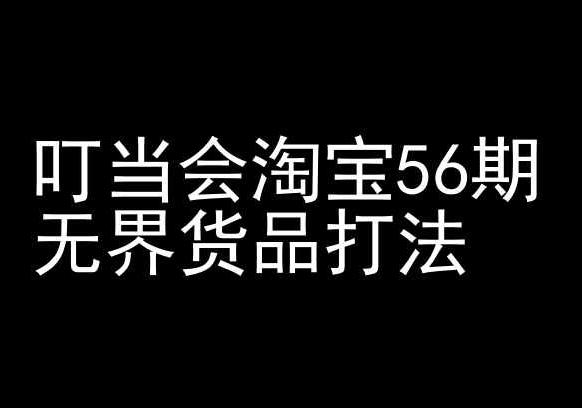 叮当会淘宝56期：无界货品打法-淘宝开店教程-179创客网