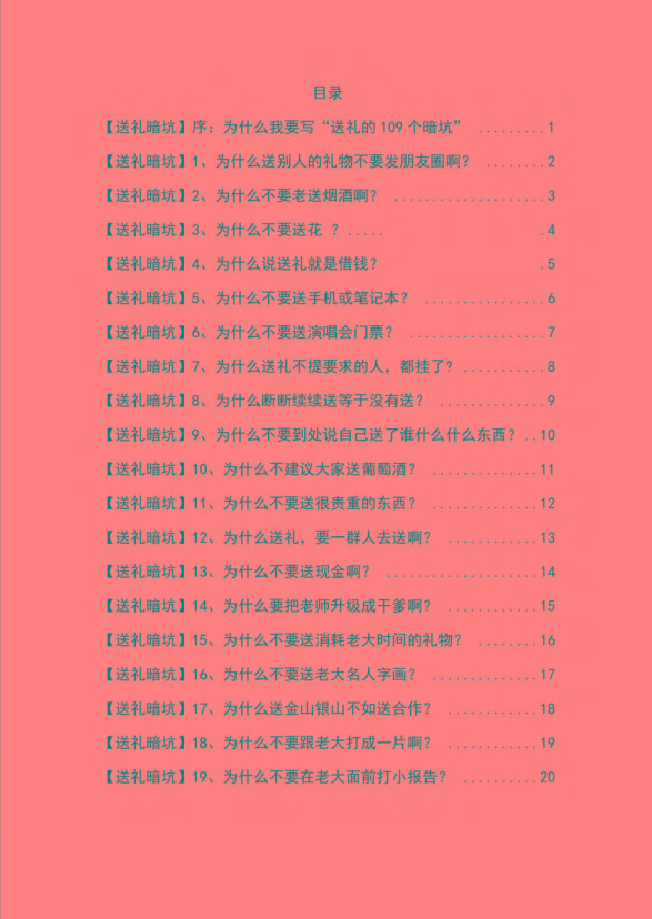 图片[1]-《揭秘100个送礼暗坑》——送礼暗坑千万别踩，不然你就白送礼了-179创客网