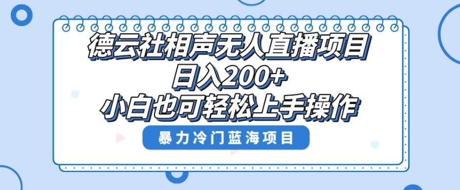 单号日入200+，超级风口项目，德云社相声无人直播，教你详细操作赚收益-179创客网