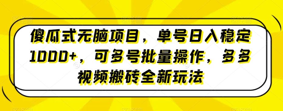 傻瓜式无脑项目，单号日入稳定1000+，可多号批量操作，多多视频搬砖全新玩法-179创客网