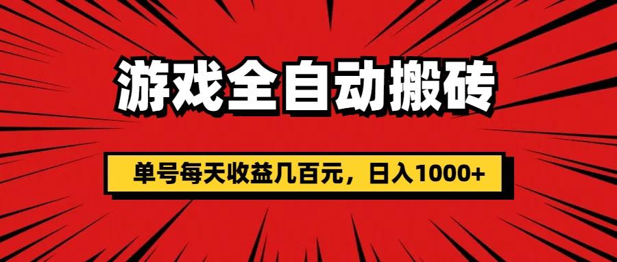 游戏全自动搬砖，单号每天收益几百元，日入1000+-179创客网