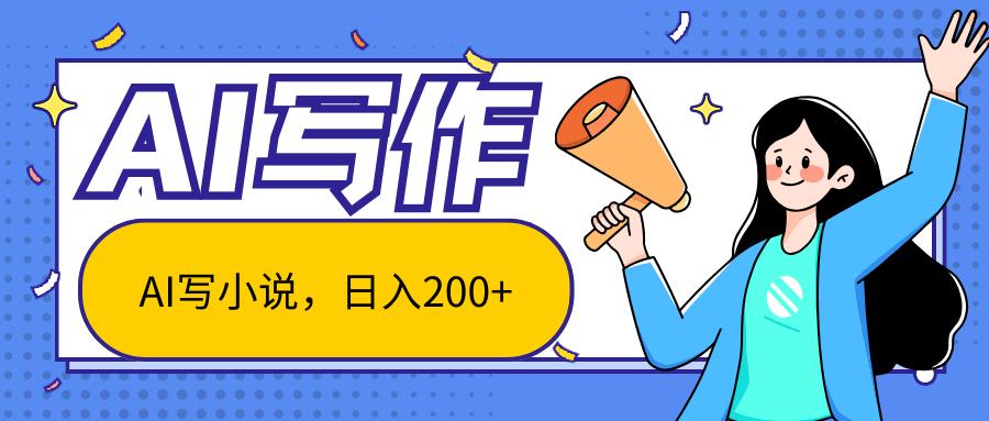AI智能一键写小说，日入200+，不限制人群新手小白均可操作-179创客网