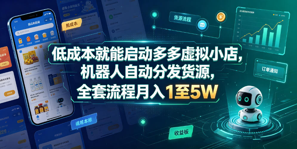 低成本就能启动多多虚拟小店，机器人自动分发货源，全套流程月入1至5W-179创客网