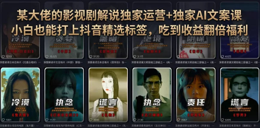 某大佬的影视剧解说独家运营+独家AI文案课，小白0粉丝也能快速打上抖音精选标签、吃到收益翻倍福利-179创客网